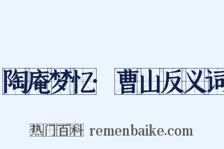 陶庵梦忆·曹山反义词是什么意思的图片